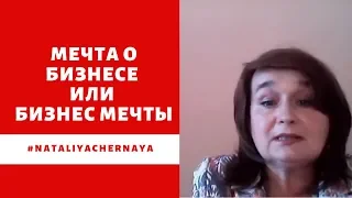 мечта о бизнесе или бизнес мечты.