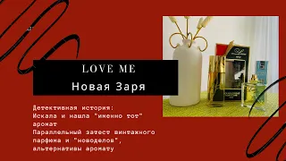 LOVE ME ОТ НОВОЙ ЗАРИ: НАШЛА "ИМЕННО ТОТ" АРОМАТ :) #новаязаря #парфюм
