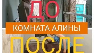 ДО/ПОСЛЕ. Восстанавливаем дом своими руками. Комната Алины.