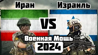 Иран vs Израиль Военное Сравнение Мощности 2024