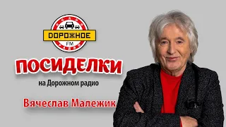 Посиделки с Вячеславом Малежиком