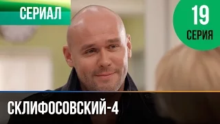 ▶️ Склифосовский 4 сезон 19 серия - Склиф 4 - Мелодрама | Фильмы и сериалы - Русские мелодрамы