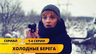 НЕРЕАЛЬНО ЗРЕЛИЩНЫЙ ТРИЛЛЕР! Холодные берега. 1-4 Серии. Триллер. Детектив. Лучшие Сериалы