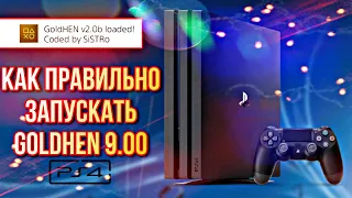 КАК ПРАВИЛЬНО ЗАПУСКАТЬ GoldHEN 9.00 НА PS4