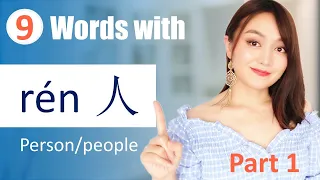 So many useful  words and sentences made with人rén(person/people)in Chinese(part1)