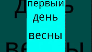 Первый день весны) Поздравляем всех!!!!