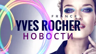 Новости Yves Rocher  +НОВИНКИ ♻️