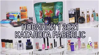 НОВИНКИ 1/2021 КАТАЛОГА FABERLIC / Вера Ляба