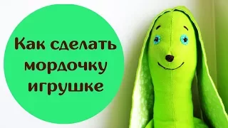 Как сделать мордочку игрушке - Способ№1