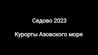 Обзор курортов Азовского моря 2023. Седово.