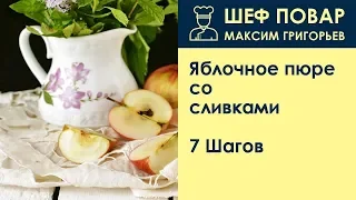 Яблочное пюре со сливками . Рецепт от шеф повара Максима Григорьева