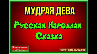Мудрая дева —Русская Народная Сказка— читает Павел Беседин