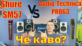 Микрофоны Shure SM57 и Audio-Technica PRO63. Обзор Тест Сравнение.