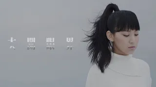 Gigi 炎明熹 - 大開眼界 Official MV