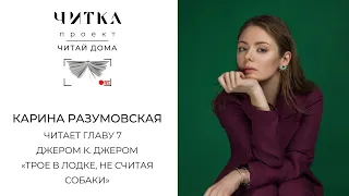 Карина Разумовская читает 7 главу повести «Трое в лодке, не считая собаки»