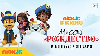 Nick Jr. в кино "Щенячий патруль: Миссия «Рождество»" | Nick Jr. Россия