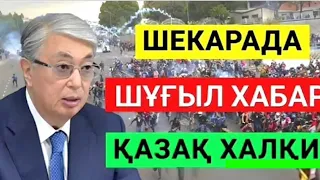 ЕШКІМ КҮТПЕГЕН ЭДI.ЖАҒДАЙ АУЫР.Халық сақ болсын!Шұғыл хабар.