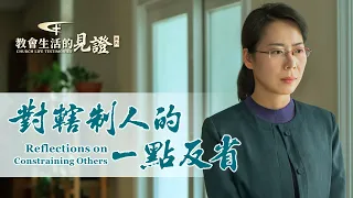 基督徒的經歷見證《對轄制人的一點反省》