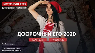 Досрочный вариант ЕГЭ 2020 | История ЕГЭ | Умскул