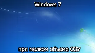 Windows 7 при мелком объеме ОЗУ