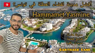 شاهد جمال مدينة الحمامات التونسية 😍🇹🇳🇩🇿👍 Vlog Hammamet Yasmine💚❤️