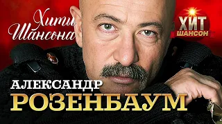 Александр Розенбаум  - Хиты Шансона