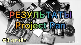 Результаты Project Pan 2022 //использовать и выбросить    // #3 отчёт