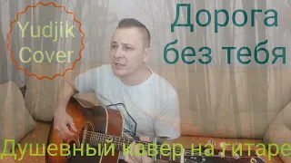 Дорога без тебя - невероятно красивая песня под гитару.(Yudjik Cover) #гитара #небесаподождут #кавер