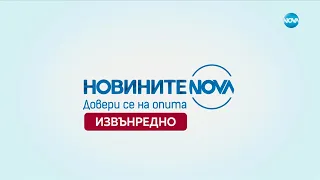 Новините на NOVA (18.03.2024 - извънредна емисия) - част 1