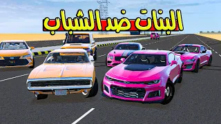 تحدي السرعه البنات ضد الشباب | تحدي قراند 5 GTAV فلم قراند