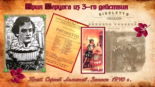 С. Лемешев/Ария Герцога ВИЖУ ГОЛУБКУ МИЛУЮ/РИГОЛЕТТО/1940/ Lemeshev/RIGOLETTO/Parmi veder le lacrime