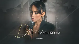 Djena - Ne se izvinyavam / Джена - Не се извинявам | Official Video 2024