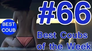 Best Coub of the Week | Лучшие Кубы Недели #66