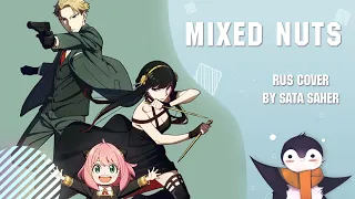 【Sata】SPY×FAMILY Op - Mixed Nuts (RUS Cover)