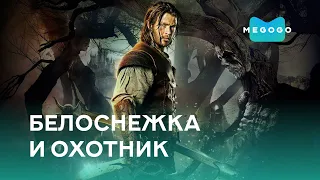 Белоснежка и охотник - Фильм. Бесплатно на Megogo.net смотри новые фильмы, мультфильмы. Трейлер