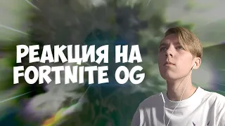 Реакция на трейлеры к новому сезону «Как раньше» четвёртой главы Fortnite (Fortnite OG)