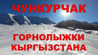 Чункурчак - лучшая горнолыжка возле Бишкека? Горнолыжки Кыргызстана