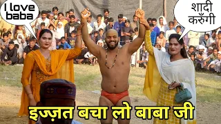 बाबा लाड़ी से शादी कर लुंगी अगर जीत गया तो / हमारी इज्जत रख लो बाबा / kushti dangal baba ladi