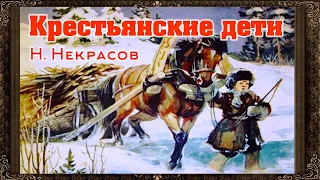 ✅ Крестьянские дети.  Н. Некрасов. Однажды в студеную зимнюю пору.. Аудиокнига с картинками