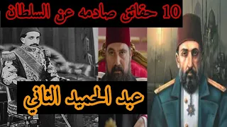 تفاصيل اللحظات الأخيرة من حياة السلطان عبد الحميد الثاني وحقائق لم تسمعها من قبل.القهوه آخر شرابه!