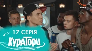 КУРАТОРИ | 17 серія | 2 сезон | НЛО TV