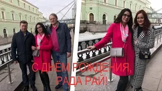 ДЕНЬ РОЖДЕНИЯ РАДЫ РАЙ! МАРИИНКА! НЕОЖИДАННАЯ ВСТРЕЧА! НЕБОЛЬШОЙ ФЕЙЕРВЕРК!