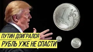 Рубль катится в бездну: в России забили тревогу из-за цен на нефть