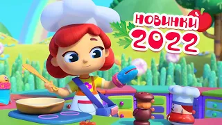 😋 Новинки 2022! Все серии 🥘🍕 Волшебная кухня ✨ Мультики для детей