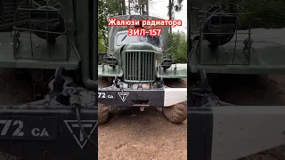 Знакомим с ЗИЛ-157 Простая и надёжная машина. #армататур #катаниенатанках #советскаятехника #зил131