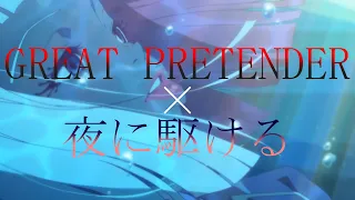 【MAD】GREAT PRETENDER × 夜に駆ける【ネタバレ注意】