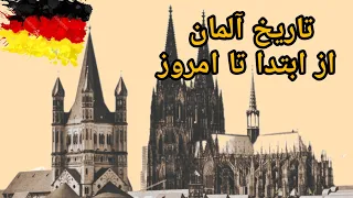 تاریخ آلمان : تاریخ آلمان از گذشته های دور تا عصر حاضر