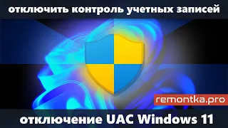 Как отключить контроль учетных записей UAC Windows 11