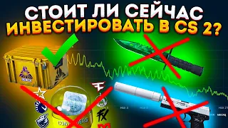 СТОИТ ЛИ СЕЙЧАС ИНВЕСТИРОВАТЬ В CS 2 ?  РЫНОК КС 2 УЖЕ НА ДНЕ !?   ИНВЕСТИЦИИ В КС ГО ( CS2 )