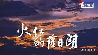 要不要买菜 - 火红的萨日朗【動態歌詞/Lyrics Video】